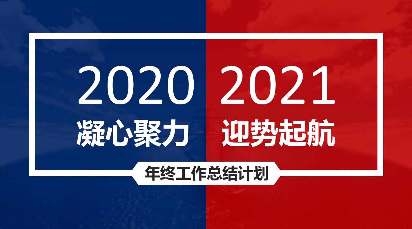 凝心聚力，迎勢起航｜融智興科技2020年度總結(jié)會圓滿結(jié)束