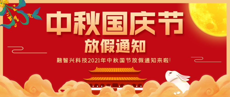 融智興科技｜2021年中秋、國(guó)慶節(jié)放假通知