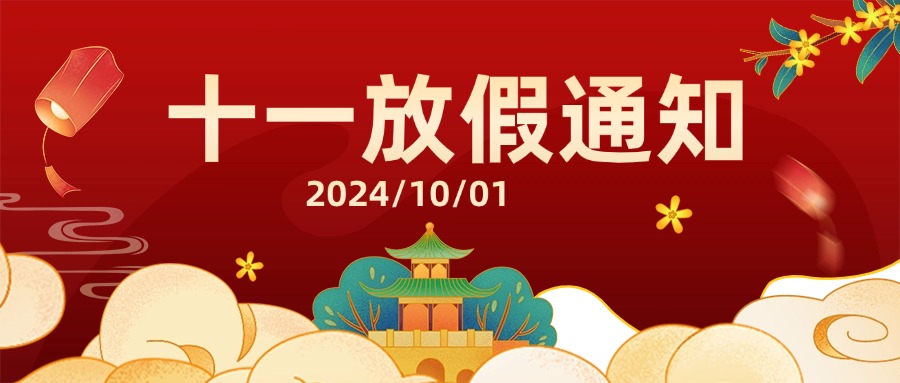 融智興科技｜2024 年國慶節(jié)放假通知