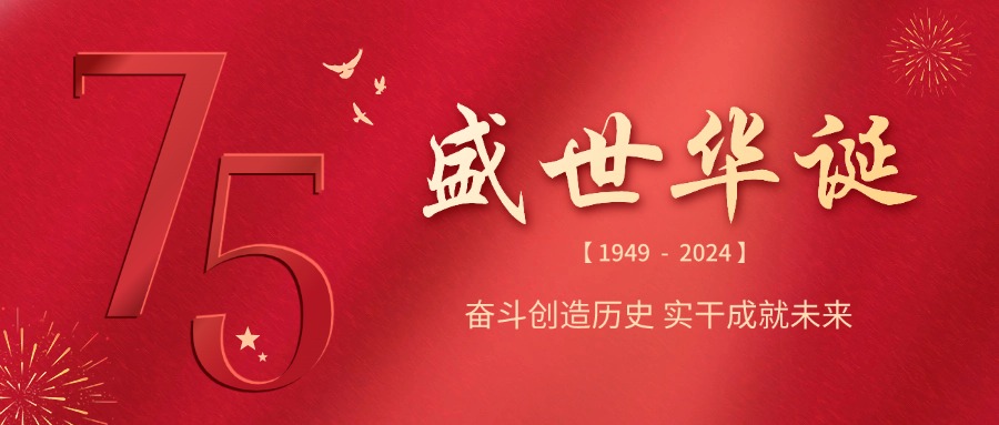 融智興科技 | 慶祝祖國75華誕，共筑輝煌未來