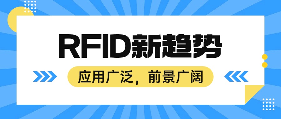 RFID技術(shù)新動態(tài)：行業(yè)發(fā)展與市場應(yīng)用前景廣闊